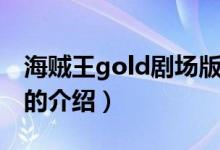 海賊王gold劇場版（關于海賊王gold劇場版的介紹）