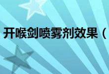 開喉劍噴霧劑效果（開喉劍噴霧劑效果好嗎）