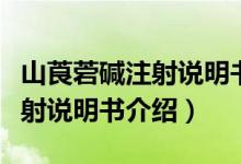 山莨菪堿注射說(shuō)明書(shū)孕婦能用嗎（山莨菪堿注射說(shuō)明書(shū)介紹）