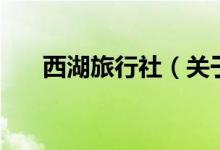 西湖旅行社（關于西湖旅行社的介紹）
