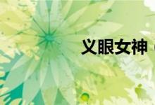 義眼女神（義眼多少錢）