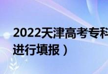2022天津高考?？浦驹柑顖髸r間（幾月幾號進行填報）