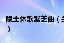 隱士休歌紫芝曲（關(guān)于隱士休歌紫芝曲的介紹）