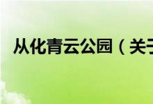 從化青云公園（關(guān)于從化青云公園的介紹）