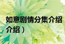 如意劇情分集介紹（關(guān)于如意劇情分集介紹的介紹）