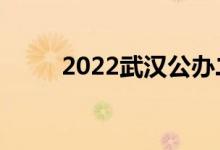 2022武漢公辦二本（有哪些學(xué)校）