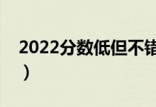 2022分數(shù)低但不錯的二本大學（哪個值得上）