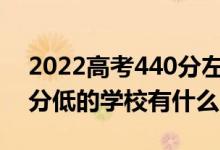 2022高考440分左右有哪些二本大學(xué)（各省分低的學(xué)校有什么）