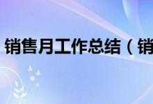銷售月工作總結(jié)（銷售月工作總結(jié)范文示例）