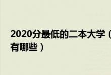 2020分最低的二本大學(xué)（2022中國最低分的二本公辦大學(xué)有哪些）
