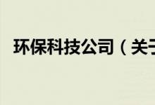 環(huán)?？萍脊荆P(guān)于環(huán)?？萍脊镜慕榻B）