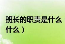 班長的職責是什么（學校班長的職責和義務是什么）