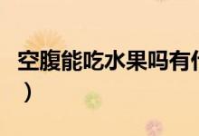 空腹能吃水果嗎有什么好處（空腹能吃水果嗎）