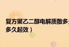 復(fù)方聚乙二醇電解質(zhì)散多久會(huì)腹瀉（復(fù)方聚乙二醇電解質(zhì)散多久起效）