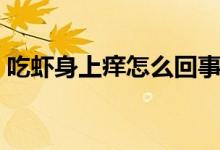 吃蝦身上癢怎么回事（吃蝦身上癢多久會好）