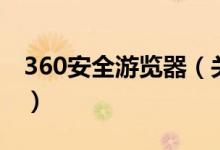 360安全游覽器（關于360安全游覽器的介紹）