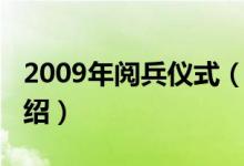 2009年閱兵儀式(關(guān)于2009年閱兵儀式的介紹)
