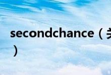 secondchance（關(guān)于secondchance的介紹）