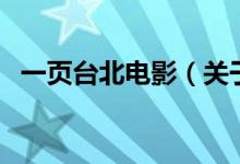 一頁臺北電影（關(guān)于一頁臺北電影的介紹）