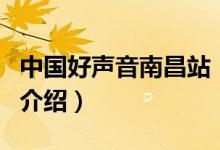 中國好聲音南昌站（關(guān)于中國好聲音南昌站的介紹）