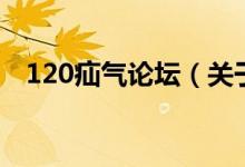 120疝氣論壇（關于120疝氣論壇的介紹）