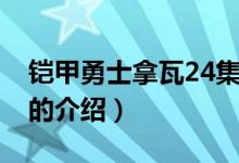 鎧甲勇士拿瓦24集（關(guān)于鎧甲勇士拿瓦24集的介紹）