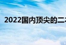 2022國內(nèi)頂尖的二本大學(xué)（二本大學(xué)名單）