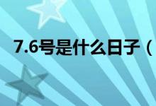 7.6號(hào)是什么日子（7.6號(hào)國際接吻日簡介）