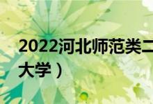 2022河北師范類二本有哪些（最好的師范類大學(xué)）