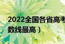 2022全國各省高考錄分數(shù)線匯總（哪個省分數(shù)線最高）