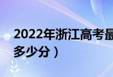 2022年浙江高考最高分是多少（最好成績是多少分）