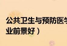 公共衛(wèi)生與預防醫(yī)學類包括哪些專業(yè)（什么專業(yè)前景好）