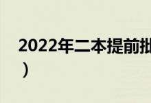 2022年二本提前批學(xué)校有哪些（值得報(bào)考嗎）