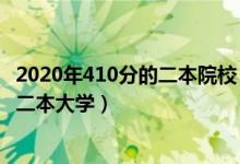 2020年410分的二本院校（2022高考410分左右有哪些公辦二本大學(xué)）