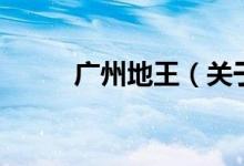 廣州地王（關(guān)于廣州地王的介紹）