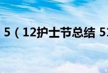 5（12護(hù)士節(jié)總結(jié) 512護(hù)士節(jié)總結(jié)范文示例）