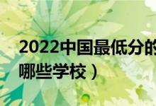 2022中國最低分的二本大學(xué)是什么學(xué)校（有哪些學(xué)校）