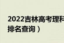 2022吉林高考理科舞蹈類(lèi)一分一段表（成績(jī)排名查詢）