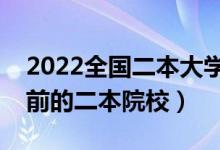 2022全國二本大學(xué)百強(qiáng)是哪些學(xué)校（排名靠前的二本院校）
