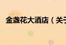 金盞花大酒店（關于金盞花大酒店的介紹）