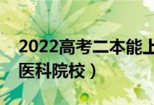 2022高考二本能上哪些醫(yī)科大學（分數(shù)低的醫(yī)科院校）