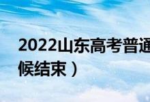 2022山東高考普通類一段幾號錄?。ㄊ裁磿r(shí)候結(jié)束）