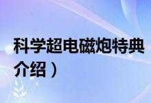 科學(xué)超電磁炮特典（關(guān)于科學(xué)超電磁炮特典的介紹）
