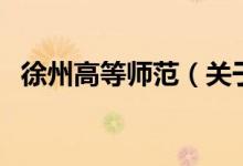 徐州高等師范（關(guān)于徐州高等師范的介紹）