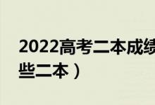 2022高考二本成績(jī)考生選什么學(xué)校（能上哪些二本）