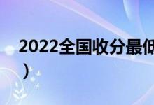 2022全國收分最低的二本大學(xué)（二本院推薦）