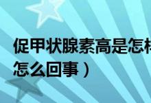 促甲狀腺素高是怎樣引起的（促甲狀腺素高是怎么回事）