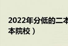 2022年分低的二本大學(xué)有哪些（好錄取的二本院校）