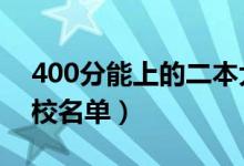 400分能上的二本大學(xué)有哪些（2022二本院校名單）