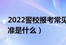 2022警校報考常見體測問題有哪些（體測標準是什么）